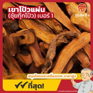 เขาโป้วแผ่น เบอร์ 1 (ชุ้ยกุ๊กโป้ว) 碎骨補 ขนาด 600 กรัม