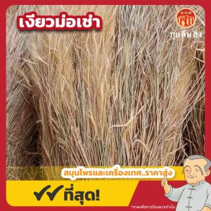 เงียวม่อเช่า 金丝草 ขนาด 1 กิโลกรัม
