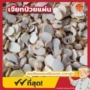 เจียกป่วยแผ่น (Fritillary Bulb) 浙贝母片 ขนาด 1 กิโลกรัม