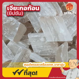 เจียะกอก้อน (Gypsum) 石膏 ขนาด 1 กิโลกรัม