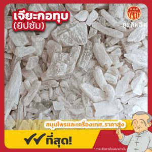 เจียะกอทุบ (Gypsum) 石膏 ขนาด 1 กิโลกรัม