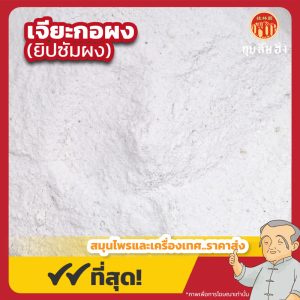 เจียะกอผง (Gypsum Powder) 石膏粉 ขนาด 1 กิโลกรัม