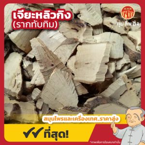 เจียะหลิวกิง (รากทับทิม) 石榴根 ขนาด 1 กิโลกรัม