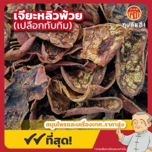 เจียะหลิวพ้วย (เปลือกทับทิม) 石榴皮 ขนาด 1 กิโลกรัม