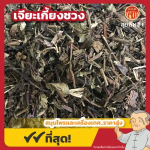 เจียะเกี้ยงชวง 石见穿 ขนาด 1 กิโลกรัม