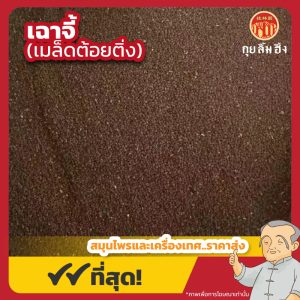 เฉาจี้ (เมล็ดต้อยติ่ง) 天仙子 ขนาด 1 กิโลกรัม