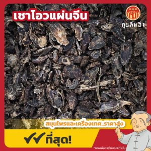เชาโอวแผ่นจีน 草乌片 ขนาด 500 กรัม
