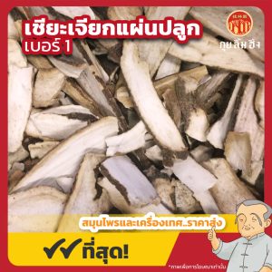 เชียะเจียกแผ่นปลูก เบอร์ 1 (Red Peony Root) 赤芍片 ขนาด 1 กิโลกรัม