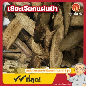 เชียะเจียกแผ่นป่า (Red Peony Root) 赤芍片 ขนาด 1 กิโลกรัม