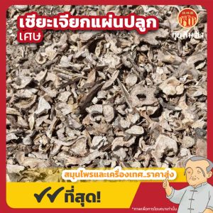 เชียะเจียกแผ่นปลูกเศษ (Red Peony Root) 赤芍片 ขนาด 1 กิโลกรัม