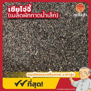 เชียไจ่จี้ (เมล็ดผักกาดน้ำเล็ก) 车前子 ขนาด 1 กิโลกรัม