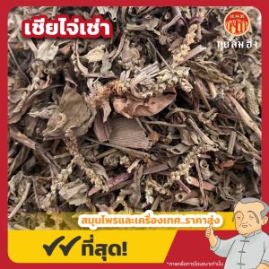 เชียไจ่เช่า 车前草 ขนาด 1 กิโลกรัม