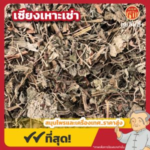 เซียงเหาะเช่า 仙鹤草 ขนาด 1 กิโลกรัม