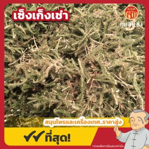 เซ็งเก็งเช่า 伸筋草 ขนาด 1 กิโลกรัม