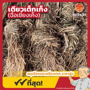 เตียวเต็กเก็ง (ฉื่อเชี่ยงเค็ง) 徐長卿 ขนาด 1 กิโลกรัม
