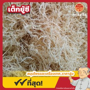 เต็กยู้ซี 竹茹丝 ขนาด 1 กิโลกรัม