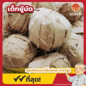เต็กยู้มัด 竹茹球 ขนาด 1 กิโลกรัม