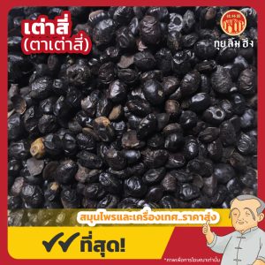 เต่าสี่ (ตาเต่าสี่) 淡豆豉 ขนาด 1 กิโลกรัม
