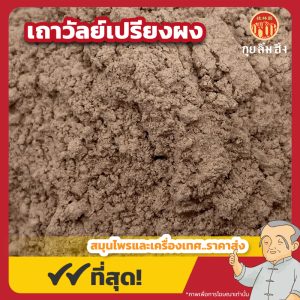 เถาวัลย์เปรียงผง (Jewel Vine Powder) ขนาด 1 กิโลกรัม