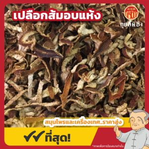 เปลือกส้มอบแห้ง (Dried Orange Peel) 陈皮茶 ขนาด 250 กรัม
