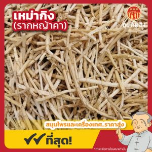 เหม่ากิง (รากหญ้าคา) 白茅根 ขนาด 1 กิโลกรัม