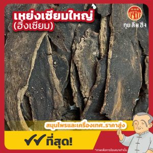 เหย่งเซียมใหญ่ (ฮึ้งเซียม) 玄参 ขนาด 1 กิโลกรัม