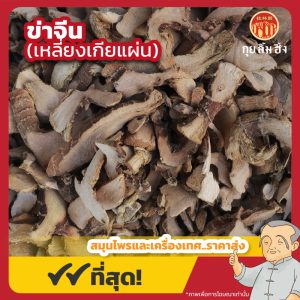 ข่าจีน (เหลี่ยงเกียแผ่น) 良姜片 ขนาด 1 กิโลกรัม