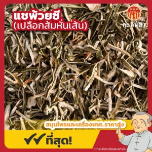แชพ้วยซี (เปลือกส้มหั่นเส้น) 青皮丝 ขนาด 1 กิโลกรัม