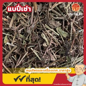 แบปี่เช่า 马鞭草 ขนาด 1 กิโลกรัม