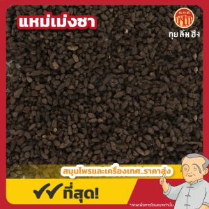 แหม่เม่งซา 夜明砂 ขนาด 500 กรัม
