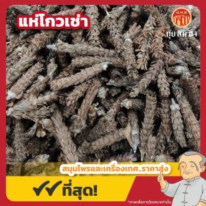 แห่โกวเช่า 夏枯草 ขนาด 1 กิโลกรัม