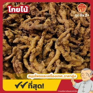 โกยไน้ 黄莲 ขนาด 500 กรัม