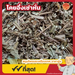 โคยอึ่งเช่าหั่น 溪黃草 ขนาด 1 กิโลกรัม