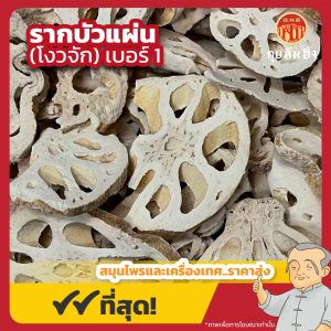 รากบัวแผ่นบาง เบอร์ 1 (โงวจัก) 藕节片 ขนาด 1 กิโลกรัม