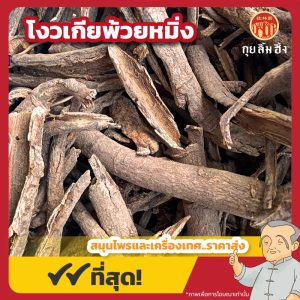 โงวเกียพ้วยหมิ่ง 五加皮 ขนาด 1 กิโลกรัม