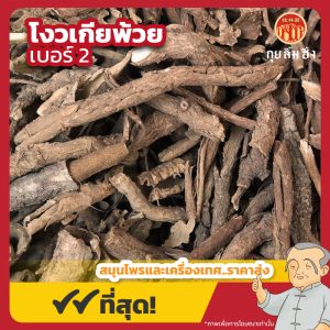 โงวเกียพ้วย เบอร์ 2 五加皮 ขนาด 1 กิโลกรัม