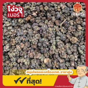 โง่วจู เบอร์ 1 (โหงวจูยู้) 吳茱萸 ขนาด 1 กิโลกรัม