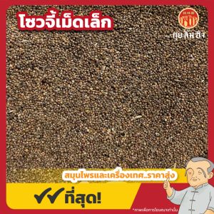 โซวจี้เม็ดเล็ก 苏子 ขนาด 1 กิโลกรัม