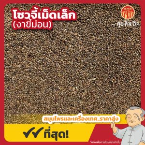 โซวจี้เม็ดเล็ก (งาขี้ม่อน) 苏子 ขนาด 1 กิโลกรัม