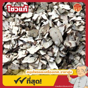 โซวแก้ (Perilla Stem) 苏梗 ขนาด 1 กิโลกรัม