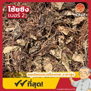 โซ้ยซิง เบอร์ 2 细辛 ขนาด 500 กรัม
