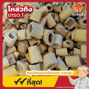 โหล่วกิง เกรด 1 芦根 ขนาด 1 กิโลกรัม