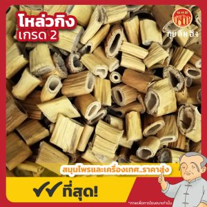 โหล่วกิง เกรด 2 芦根 ขนาด 1 กิโลกรัม