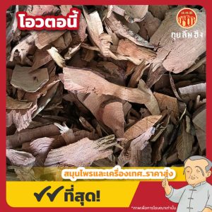 โอวตอนี้ 烏多年 ขนาด 1 กิโลกรัม