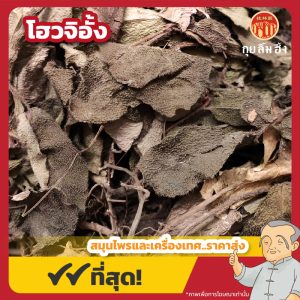 โฮวจิอั้ง 虎舌红 ขนาด 1 กิโลกรัม