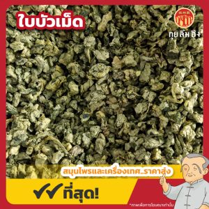 ใบบัวเม็ด (Lotus Leaf) 荷叶茶 ขนาด 250 กรัม