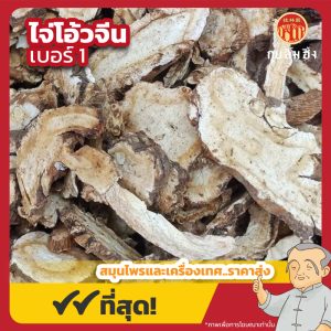 ไจ่โอ้วแผ่นจีน เบอร์ 1 前胡片 ขนาด 1 กิโลกรัม