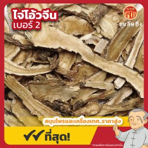 ไจ่โอ้วแผ่นจีน เบอร์ 2 前胡片 ขนาด 1 กิโลกรัม