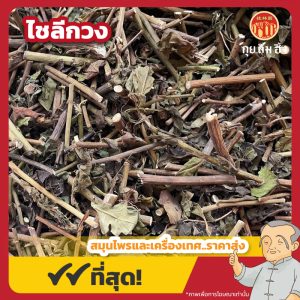 ไชลีกวง 千里光 ขนาด 1 กิโลกรัม