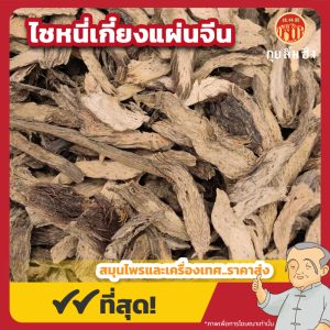 ไชหนี่เกี๋ยงแผ่นจีน 千年健 ขนาด 1 กิโลกรัม